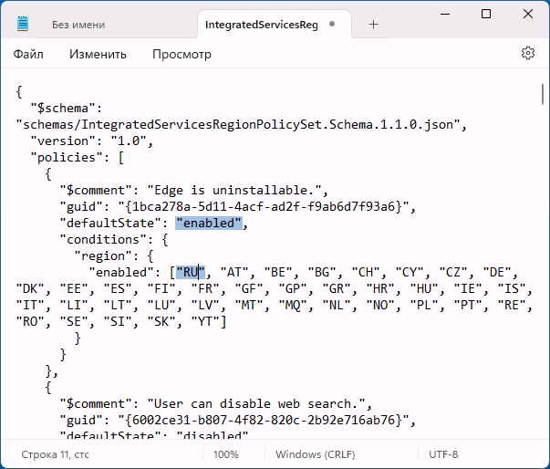 Редагування файлу IntegratedServicesRegionPolicySet.json