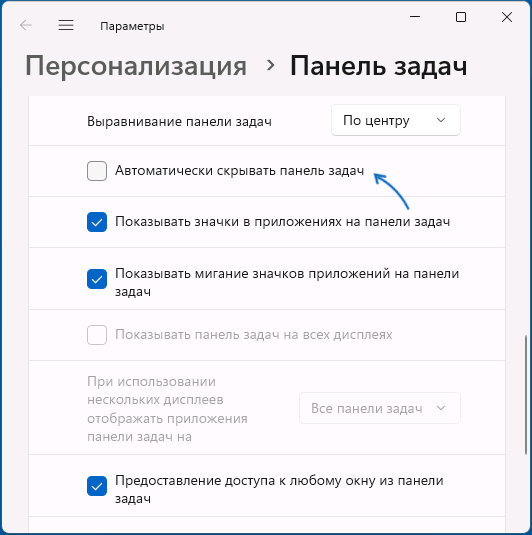 Увімкнути автоматичне приховування панелі завдань Windows 11