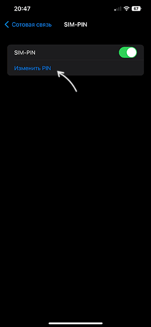 Змінити PIN SIM картки iPhone