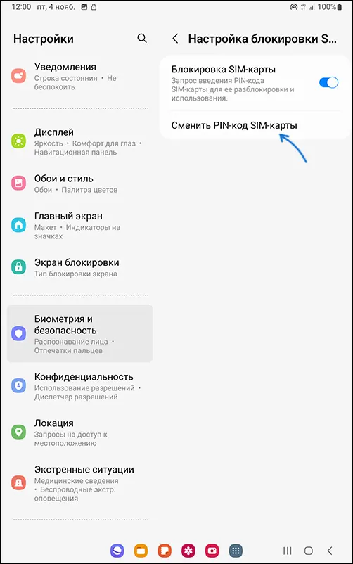 Змінити PIN SIM картки на Samsung