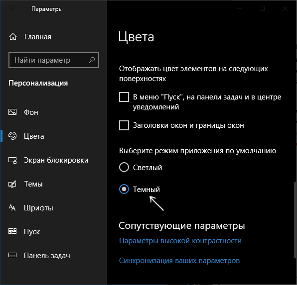 Увімкнення темного режиму в Windows 10