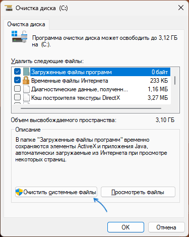 Очистити системні файли в очищенні диска