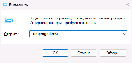 Запуск compmgmt.msc