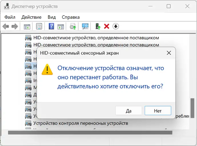 Підтвердження вимкнення сенсорного екрана
