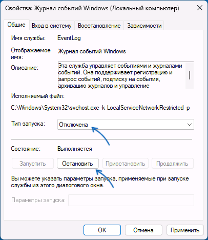 Відключення служби журнал подій у Windows