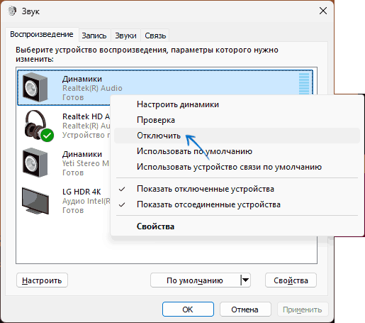 Вимкнення непотрібного пристрою відтворення