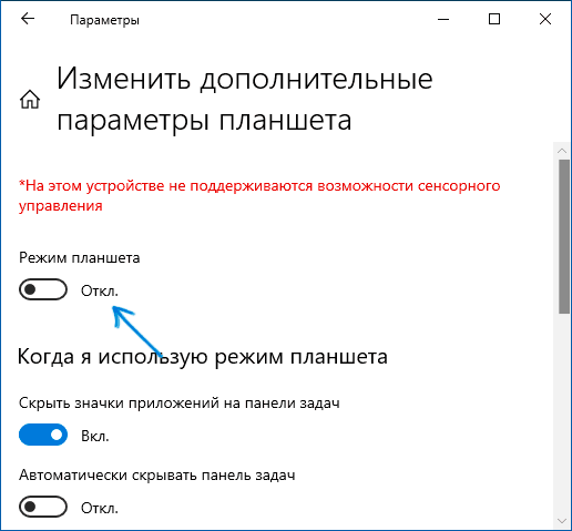 Увімкнення режиму планшета в налаштуваннях Windows 10