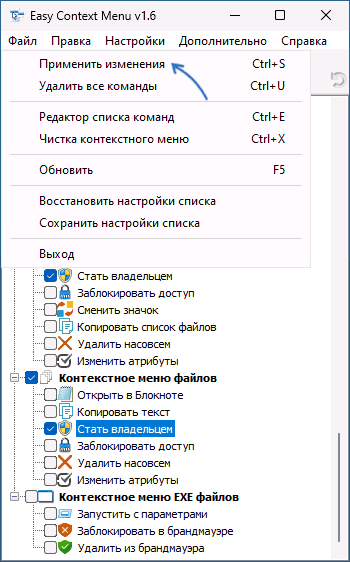 Застосувати налаштування Easy Context Menu