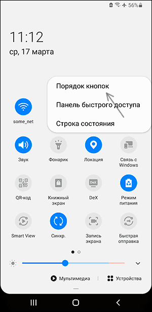 Зміна порядку кнопок в області сповіщень Samsung