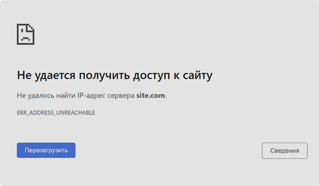 Повідомлення про помилку ERR ADDRESS UNREACHABLE в Chrome