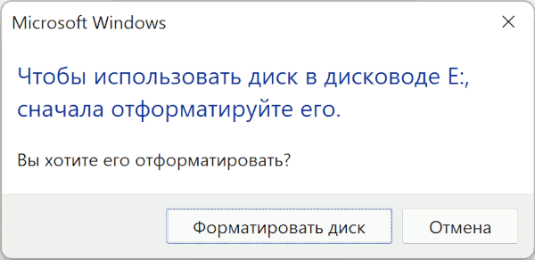 Повідомлення про необхідність форматування диска при відкритті флешки