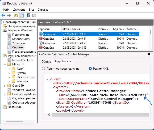 Подивитися GUID події у Windows