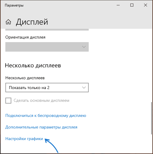 Налаштування графіки у параметрах Windows 10