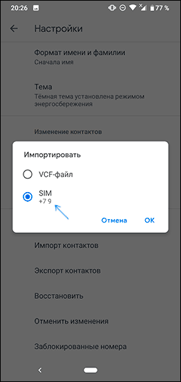 Імпорт контактів із SIM картки