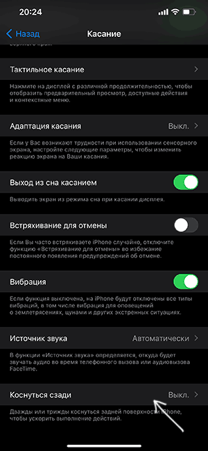 Налаштування торкання ззаду на iPhone