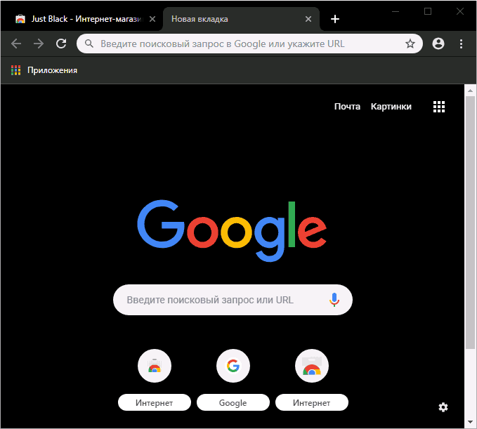 Тема оформлення Just Black для Chrome