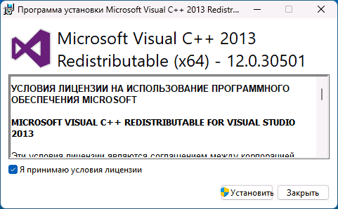 Установка Microsoft Visual C++ 2013 Redistributable