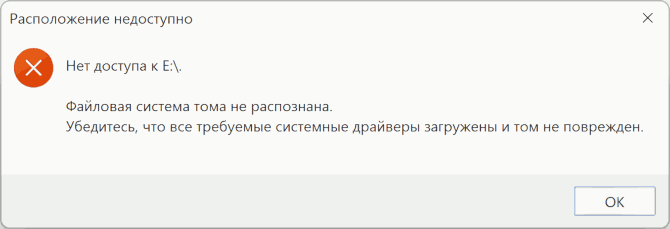 Помилка доступу до диска, файлова система не розпізнана