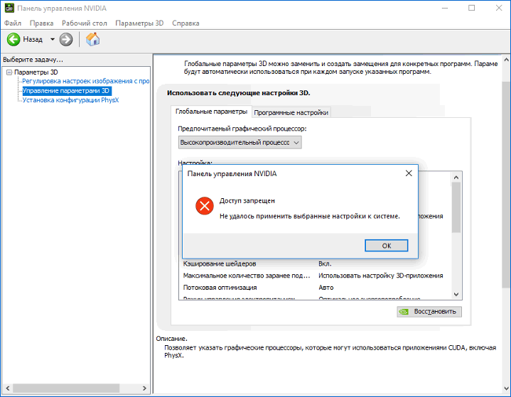 Помилка доступу заборонено в панелі керування NVIDIA при застосуванні параметрів