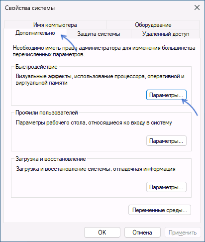 Відкрити параметри швидкодії у властивостях системи