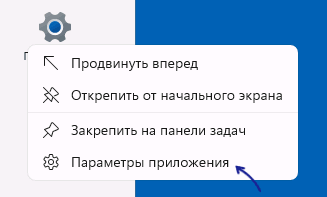 Відкрити налаштування програми Параметри