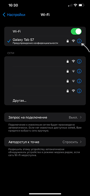 Перегляд інформації про активну мережу Wi-Fi на iPhone
