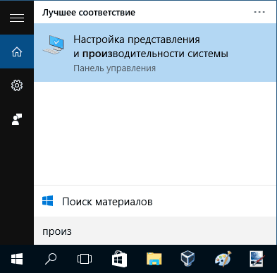 Відкрити настройки продуктивності Windows 10