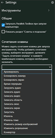 Налаштування Parallels Toolbox