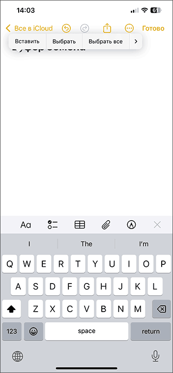 Вставка з буфера обміну на iPhone