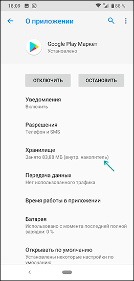 Очищення кешу в Play Маркет