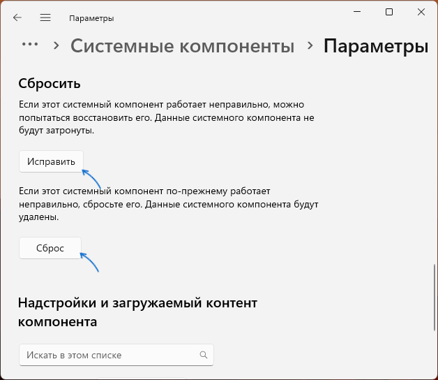 Виправити та скинути програму Параметри