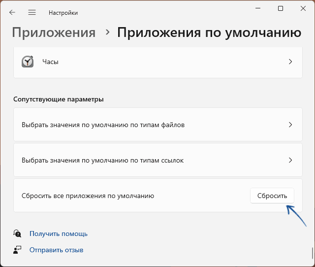 Скинути програми за промовчанням у Windows 11
