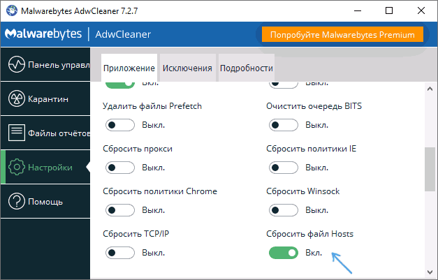Скидання файлу hosts в AdwCleaner