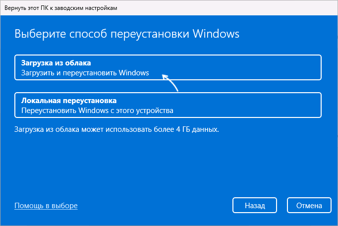 Скидання Windows за допомогою завантаження з хмари