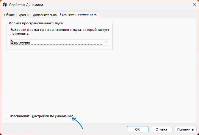 Скинути налаштування просторового звуку в Windows
