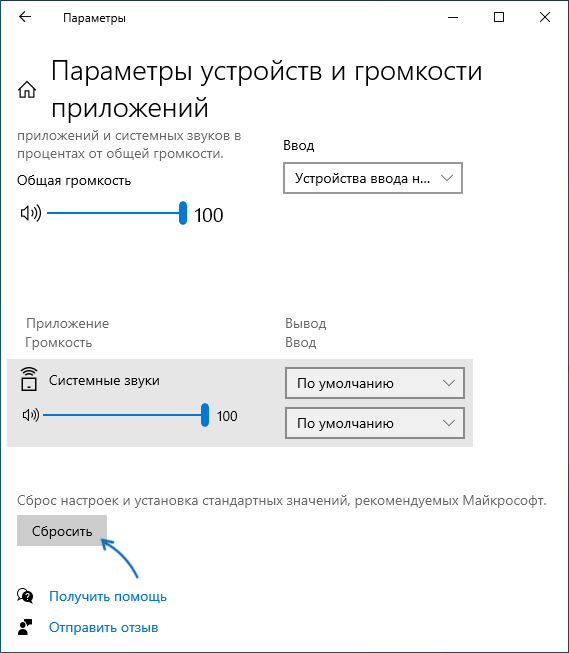 Скинути налаштування гучності Windows 10