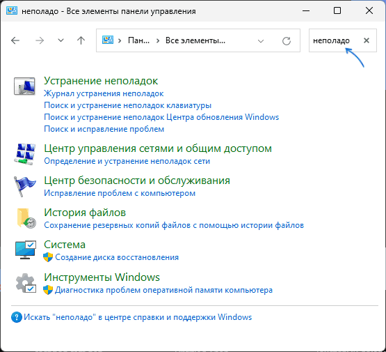 Запуск класичних засобів усунення несправностей в Windows 11