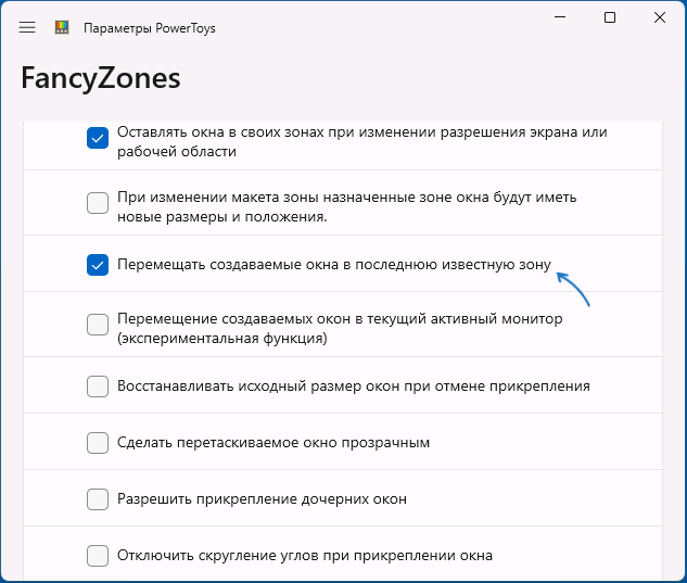 Поміщати вікна в останню відому зону в FancyZones