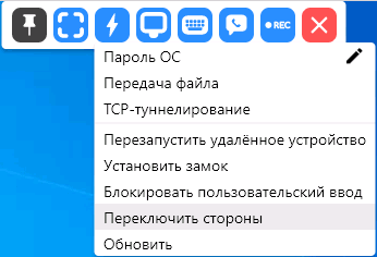 Швидкі дії при підключенні RustDesk