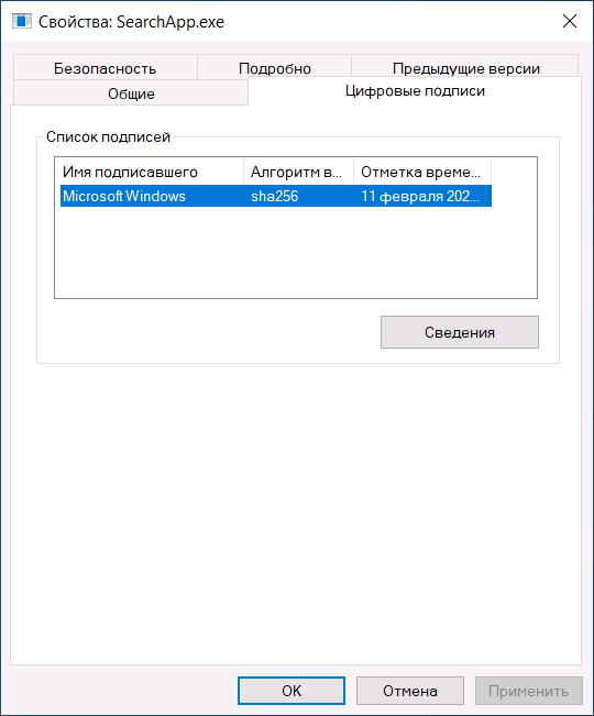 Цифровий підпис файлу SearchApp.exe