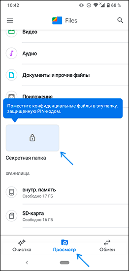 Секретна папка у програмі Google Files