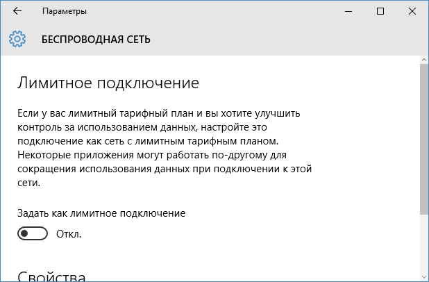 Задати як лімітне підключення