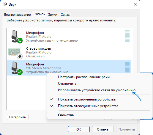Увімкнути мікрофон за замовчуванням у пристроях запису та відтворення