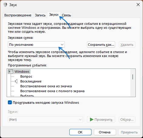 Скидання звукової схеми