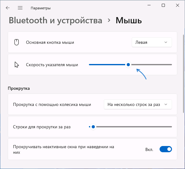 Встановити чутливість миші у параметрах Windows 11