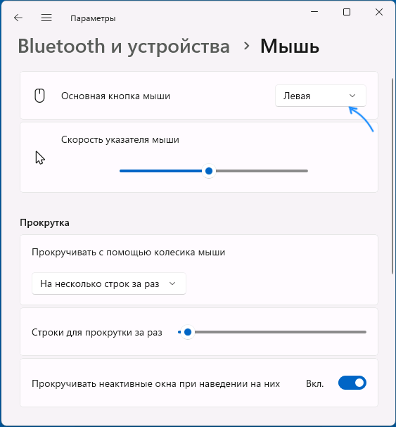 Налаштування основної кнопки миші в Windows 11