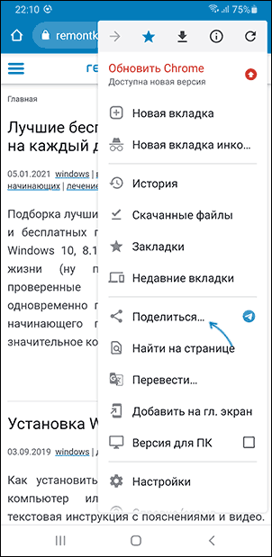 Пункт Поділитися в Chrome на Android