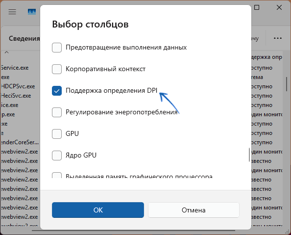 Увімкнути відображення стовпця підтримка визначення DPI у диспетчері завдань