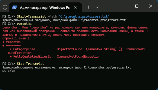 Виведення в текстовий файл за допомогою Start-Transcript