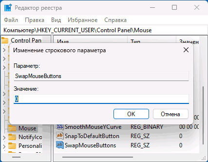 Перевірка параметра SwapMouseButtons у реєстрі Windows